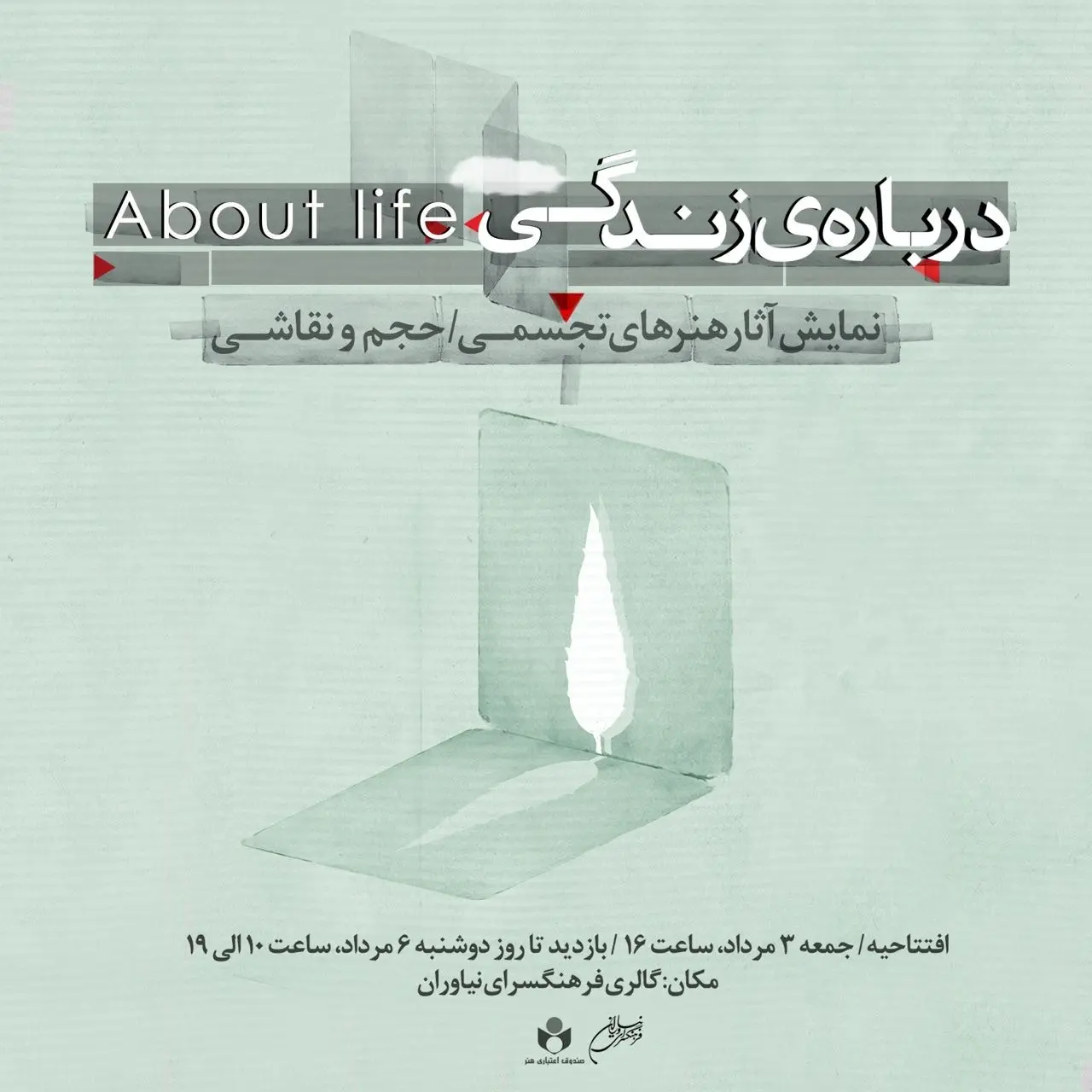 نمایشگاه «درباره‌ی زندگی» در گالری فرهنگسرای نیاوران برگزار می‌شود
