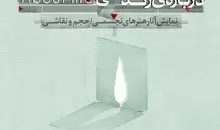 نمایشگاه «درباره‌ی زندگی» در گالری فرهنگسرای نیاوران برگزار می‌شود
