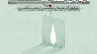 نمایشگاه «درباره‌ی زندگی» در گالری فرهنگسرای نیاوران برگزار می‌شود
