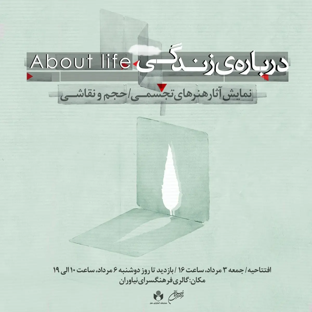 نمایشگاه «دربارهی زندگی» در گالری فرهنگسرای نیاوران برگزار میشود