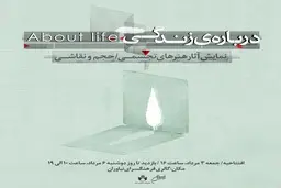 نمایشگاه «درباره‌ی زندگی» در گالری فرهنگسرای نیاوران برگزار می‌شود
