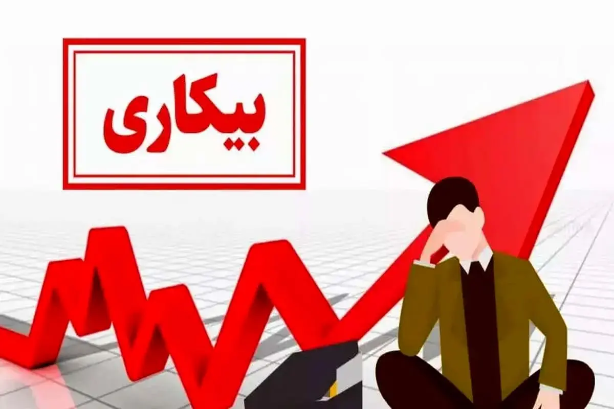 نرخ بیکاری زنان به ۱۳.۷ درصد رسید | وضعیت بیکاری در پاییز ۱۴۰۳