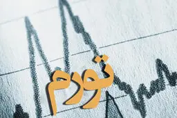 نمره قبولی دولت در کاهش نرخ تورم