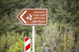 
شهرداری تهران: بوستان‌های جنگلی سرخه حصار و چیتگر همچنان تعطیل است
