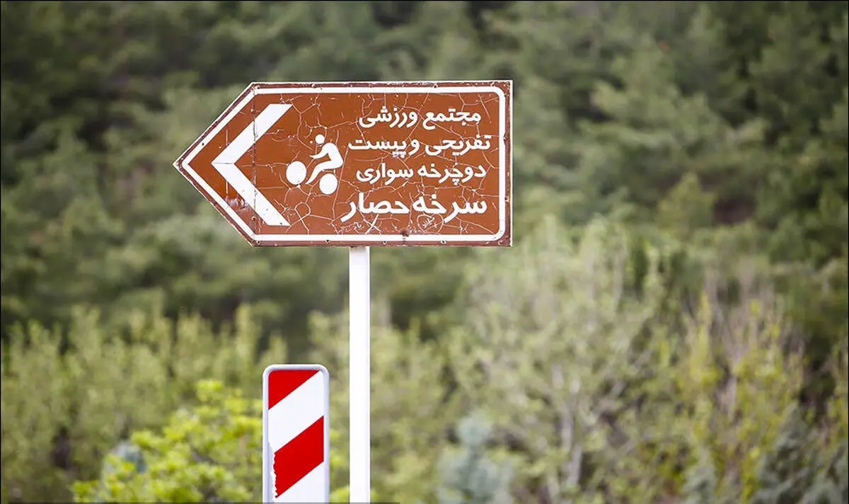 
شهرداری تهران: بوستان‌های جنگلی سرخه حصار و چیتگر همچنان تعطیل است
