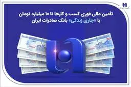 تأمین مالی فوری کسب‌وکارها تا ۱۰ میلیارد تومان با «جاری زندگی» بانک صادرات ایران