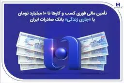 تأمین مالی فوری کسب‌وکارها تا ۱۰ میلیارد تومان با «جاری زندگی» بانک صادرات ایران