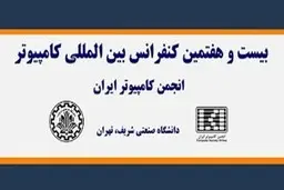  برگزاری کنفرانس بین‌المللی کامپیوتر با حمایت همراه اول