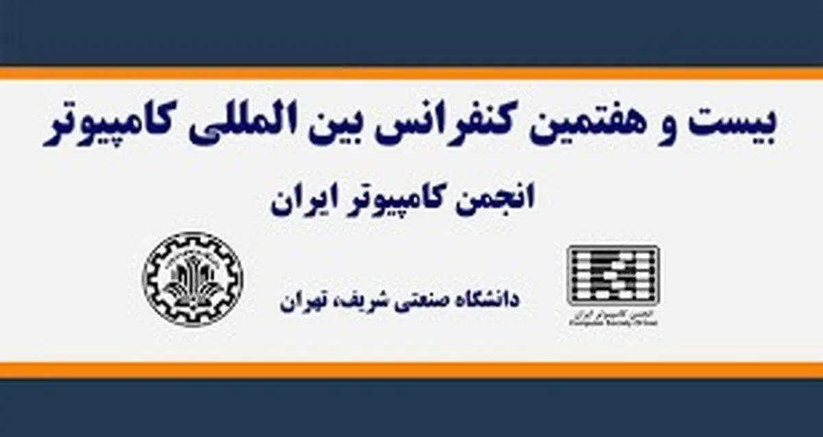  برگزاری کنفرانس بین‌المللی کامپیوتر با حمایت همراه اول