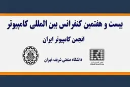  برگزاری کنفرانس بین‌المللی کامپیوتر با حمایت همراه اول