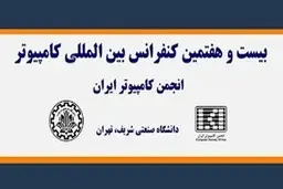  برگزاری کنفرانس بین‌المللی کامپیوتر با حمایت همراه اول