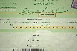 صدور سند انتقال خودرو در دفاتر اسناد رسمی حذف شد