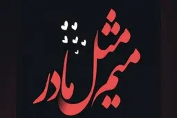 از این دنیا کوچ کرده‌ای ولی این نامه را می‌خوانی چون "مادر" هستی!