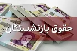حقوق این بازنشستگان افزایش می یابد