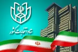 جدیدترین آمار ستاد انتخابات از نتایج نهایی انتخابات مجلس یازدهم
