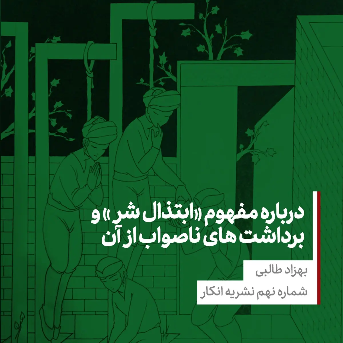 درباره مفهوم «ابتذال شر» و برداشت های ناصواب از آن