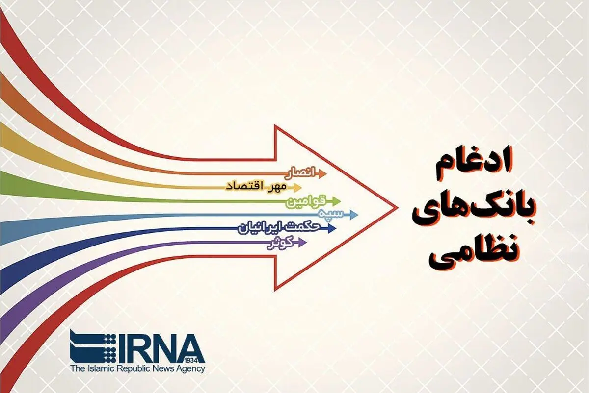 دو بانک نظامی تا پایان اردیبهشت‌ماه رسما به بانک سپه ملحق می‌شوند