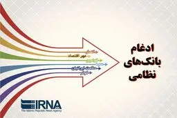 دو بانک نظامی تا پایان اردیبهشت‌ماه رسما به بانک سپه ملحق می‌شوند