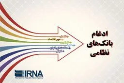 دو بانک نظامی تا پایان اردیبهشت‌ماه رسما به بانک سپه ملحق می‌شوند