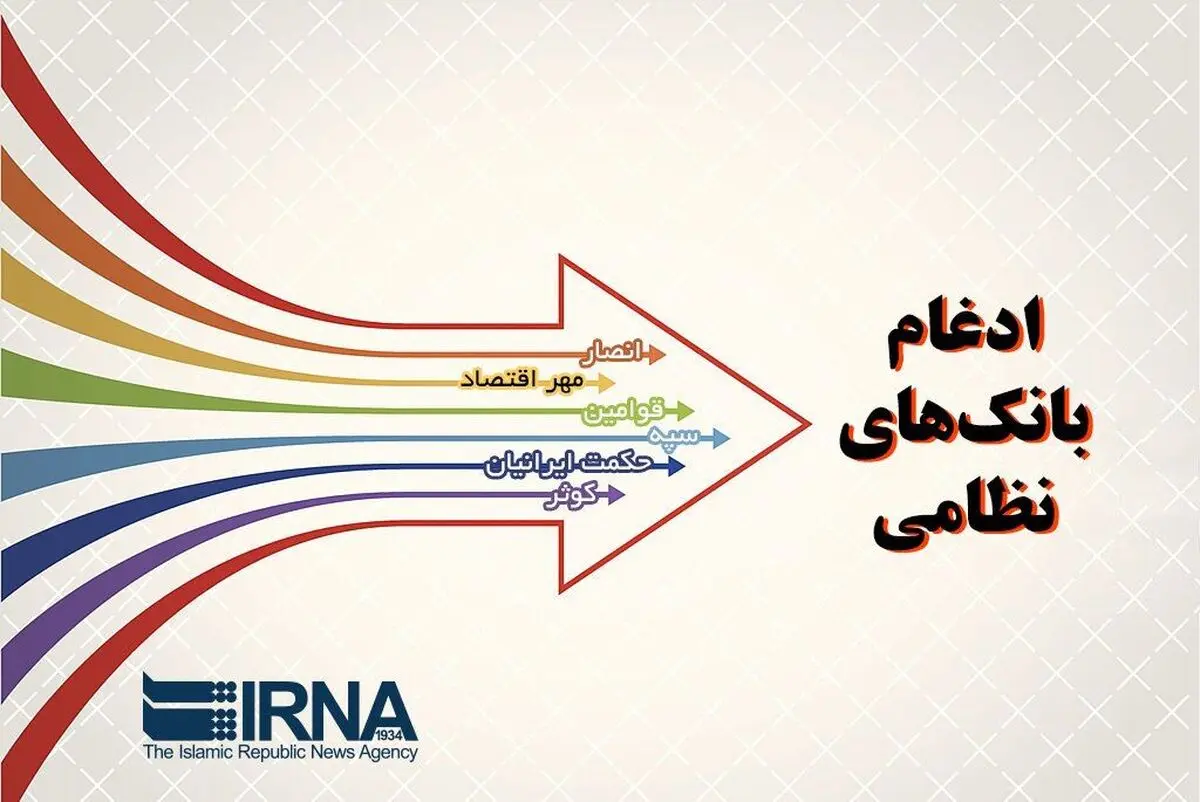 دو بانک نظامی تا پایان اردیبهشت‌ماه رسما به بانک سپه ملحق می‌شوند