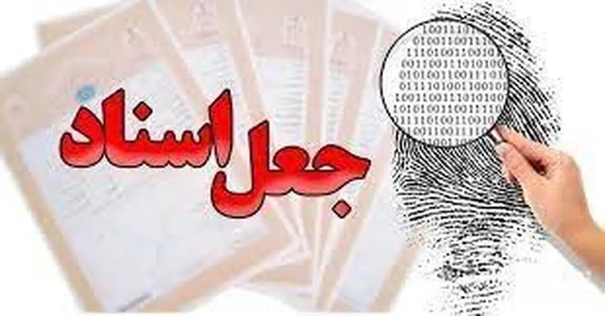 
جعل سند یک ملک ۱۰۰۰ میلیاردی در ولنجک

