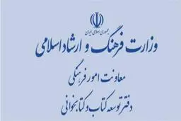 
وزارت ارشاد انتشارکتاب مرتبط با سبک زندگی کرونایی راتکذیب کرد