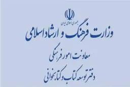 
وزارت ارشاد انتشارکتاب مرتبط با سبک زندگی کرونایی راتکذیب کرد