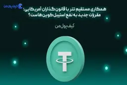 همکاری مستقیم تتر با قانون‌گذاران آمریکایی؛ مقررات جدید به نفع استیبل‌کوین‌هاست؟