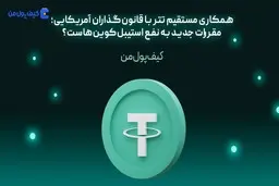 همکاری مستقیم تتر با قانون‌گذاران آمریکایی؛ مقررات جدید به نفع استیبل‌کوین‌هاست؟
