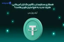 همکاری مستقیم تتر با قانون‌گذاران آمریکایی؛ مقررات جدید به نفع استیبل‌کوین‌هاست؟