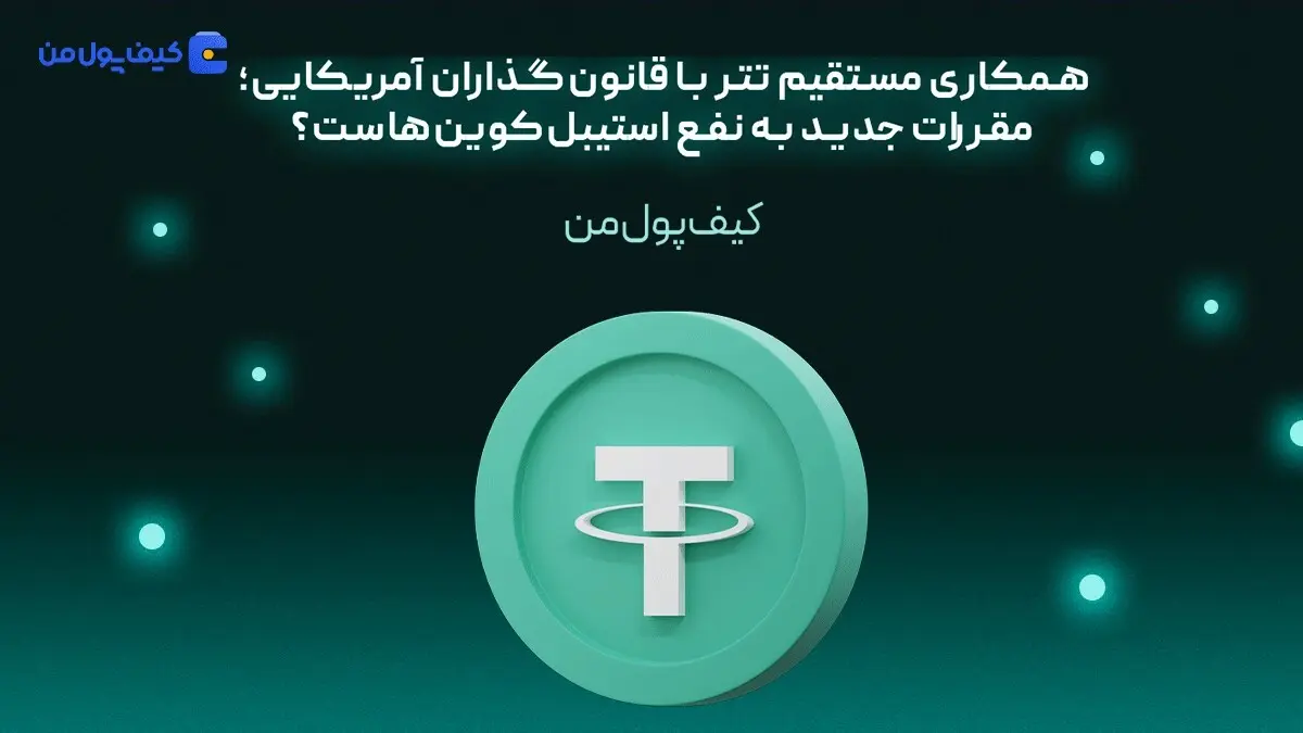 همکاری مستقیم تتر با قانون‌گذاران آمریکایی؛ مقررات جدید به نفع استیبل‌کوین‌هاست؟