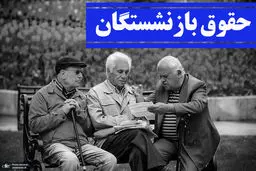خبر فوری و خوش برای بازنشستگان | زمان قطعی شدن افزایش ۳۸ درصدی حقوق بازنشستگان