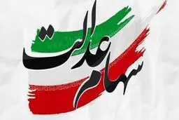  باقیمانده سود سهام عدالت سر موعد مقرر  واریز نمیشود