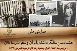 پاسخ به برخی شائبه‌ها درباره مدرنیته رضاخانی