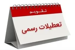 
تعطیلی های سال 99 / طبق تقویم، کدام روزها تعطیل هستند؟
