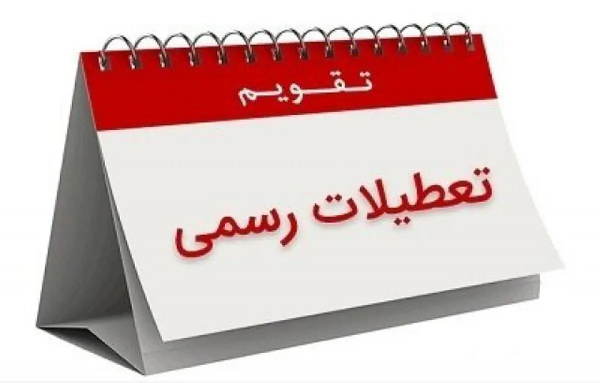 
تعطیلی های سال 99 / طبق تقویم، کدام روزها تعطیل هستند؟
