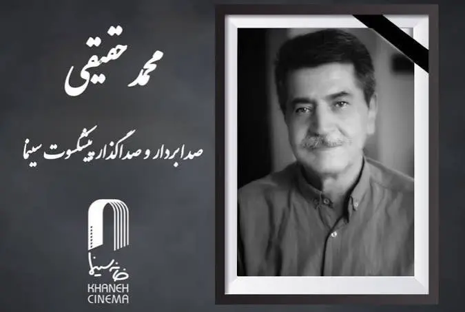 محمد حقیقی، صدابردار پیشکسوت سینما درگذشت