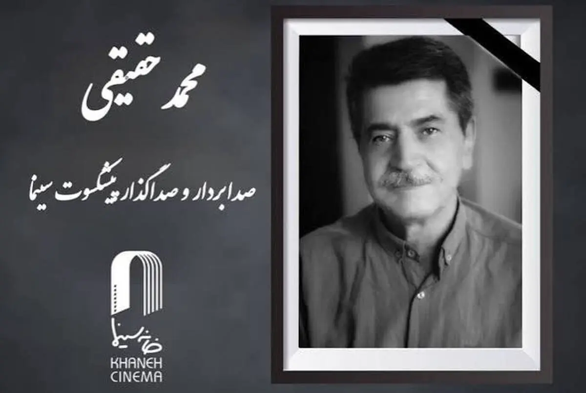 محمد حقیقی، صدابردار پیشکسوت سینما درگذشت