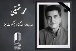محمد حقیقی، صدابردار پیشکسوت سینما درگذشت