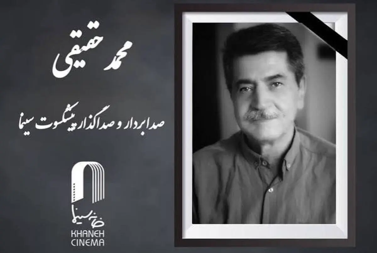 محمد حقیقی، صدابردار پیشکسوت سینما درگذشت