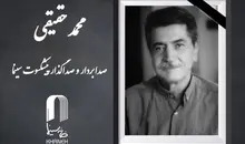محمد حقیقی، صدابردار پیشکسوت سینما درگذشت
