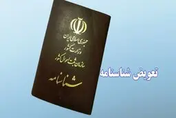 این افراد سریعا برای تعویض شناسنامه اقدام کنند | مهلت زمان برای تعویض شناسنامه قدیمی!