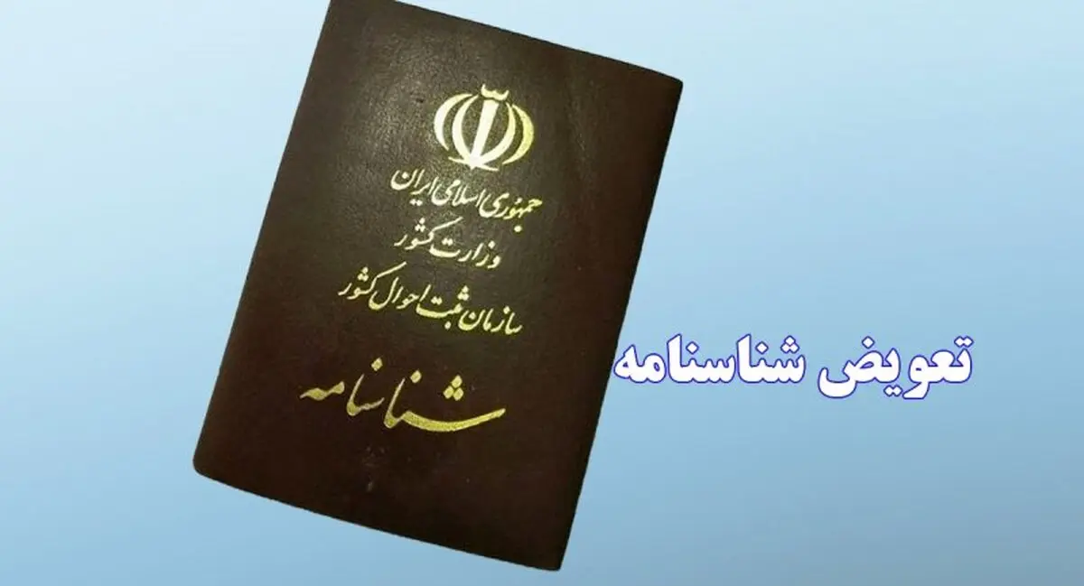 این افراد سریعا برای تعویض شناسنامه اقدام کنند | مهلت زمان برای تعویض شناسنامه قدیمی!