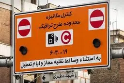 طرح ترافیک سالجاری از ۱۶ فروردین آغاز می‌شود