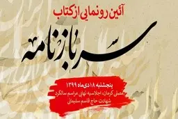 رونمایی از کتاب «سربازنامه» به قلم افشین علا  |  منظومه‌ای حماسی برای حاج قاسم