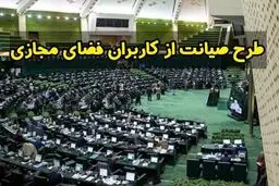 طرح صیانت از فضای مجازی برگشت خورد 