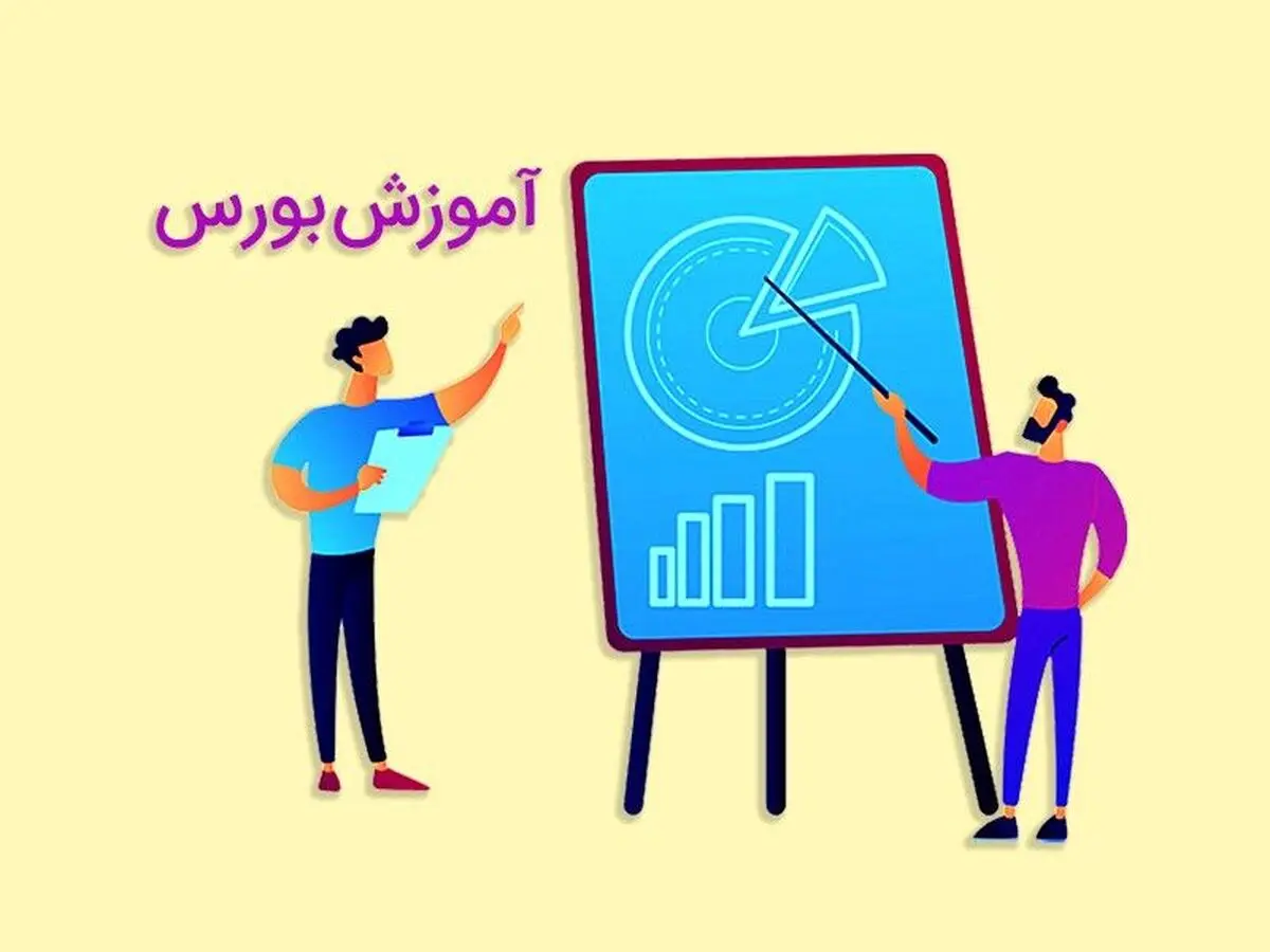 چگونه بهترین دوره آموزش بورس را انتخاب کنیم؟