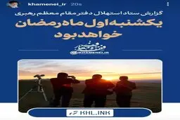 استوری اینستاگرام سایت رهبرانقلاب: یکشنبه اول ماه رمضان خواهد بود
