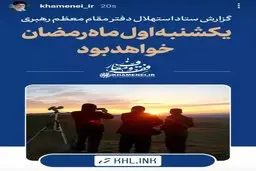 استوری اینستاگرام سایت رهبرانقلاب: یکشنبه اول ماه رمضان خواهد بود