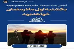 استوری اینستاگرام سایت رهبرانقلاب: یکشنبه اول ماه رمضان خواهد بود